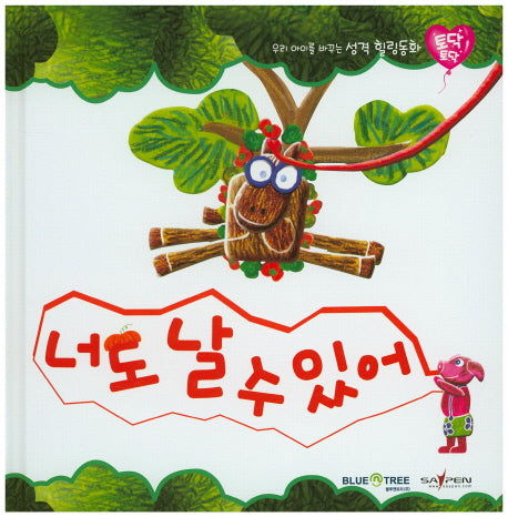 너도 날 수 있어(토닥토닥 23)(양장본 HardCover)