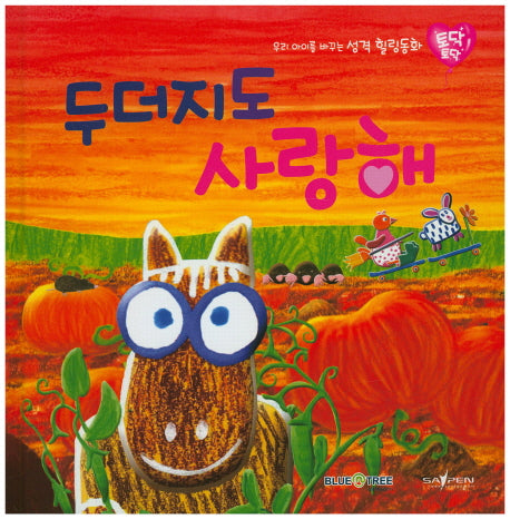 두더지도 사랑해(토닥토닥 22)(양장본 HardCover)