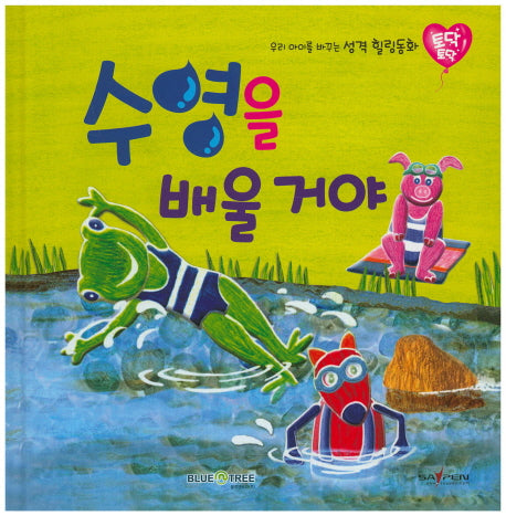 수영을 배울거야(토닥토닥 21)(양장본 HardCover)