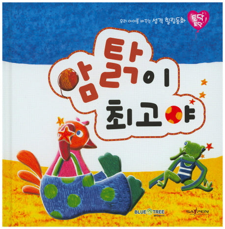 암탉이 최고야(토닥토닥 20)(양장본 HardCover)
