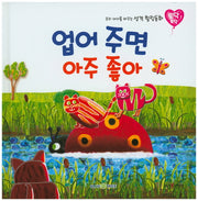 업어 주면 아주 좋아(토닥토닥 17)(양장본 HardCover)
