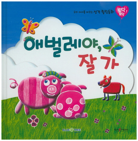애벌레야, 잘가(토닥토닥 16)(양장본 HardCover)