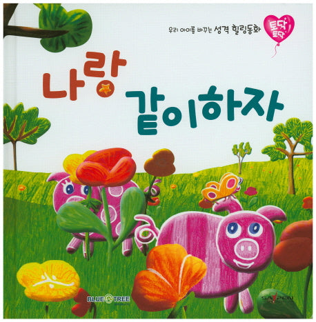 나랑 같이하자(토닥토닥 15)(양장본 HardCover)