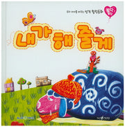 내가 해 줄게(토닥토닥 14)(양장본 HardCover)
