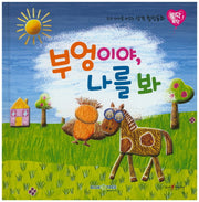 부엉이야, 나를 봐(토닥토닥 12)(양장본 HardCover)