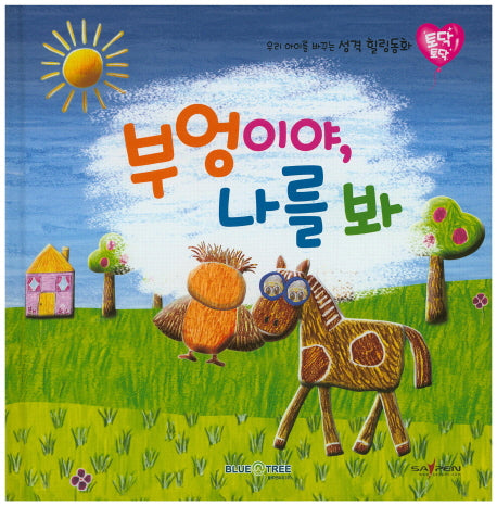 부엉이야, 나를 봐(토닥토닥 12)(양장본 HardCover)