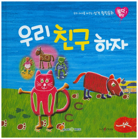 우리 친구 하자(토닥토닥 3)(양장본 HardCover)