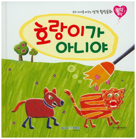 호랑이가 아니야(토닥토닥 2)(양장본 HardCover)