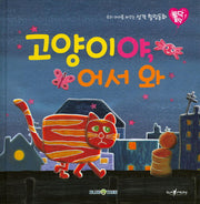 고양이야, 어서 와(토닥토닥 1)(양장본 HardCover)