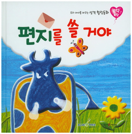 편지를 쓸 거야(토닥토닥 13)(양장본 HardCover)
