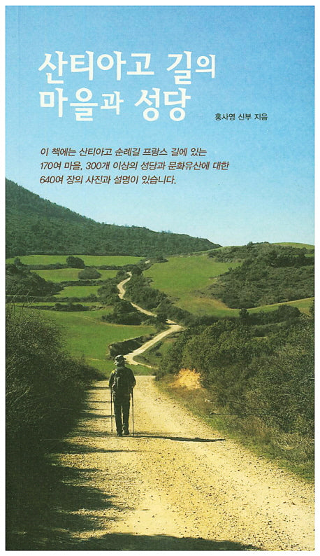 산티아고 길의 마을과 성당