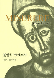 Miserere: 불쌍히 여기소서(양장본 Hardcover)