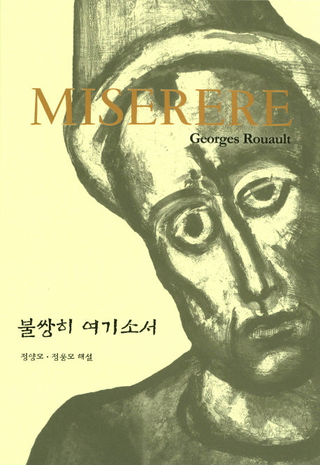 Miserere: 불쌍히 여기소서(양장본 Hardcover)