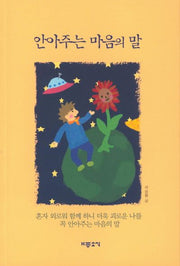 안아주는 마음의 말