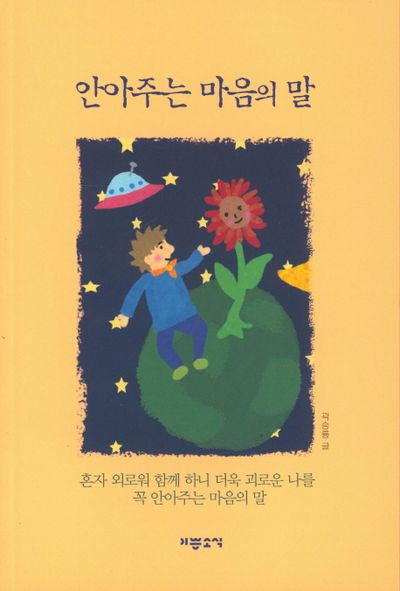 안아주는 마음의 말