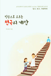 믿음으로 오르는 천국의 계단