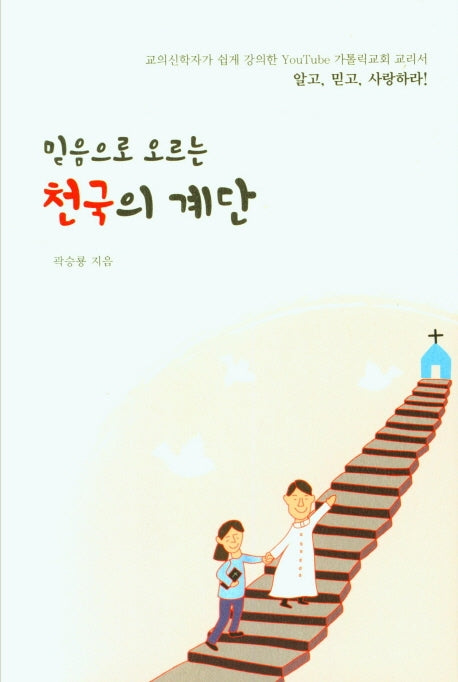 믿음으로 오르는 천국의 계단