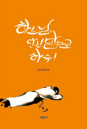 하느님 당신 맘대로 하슈