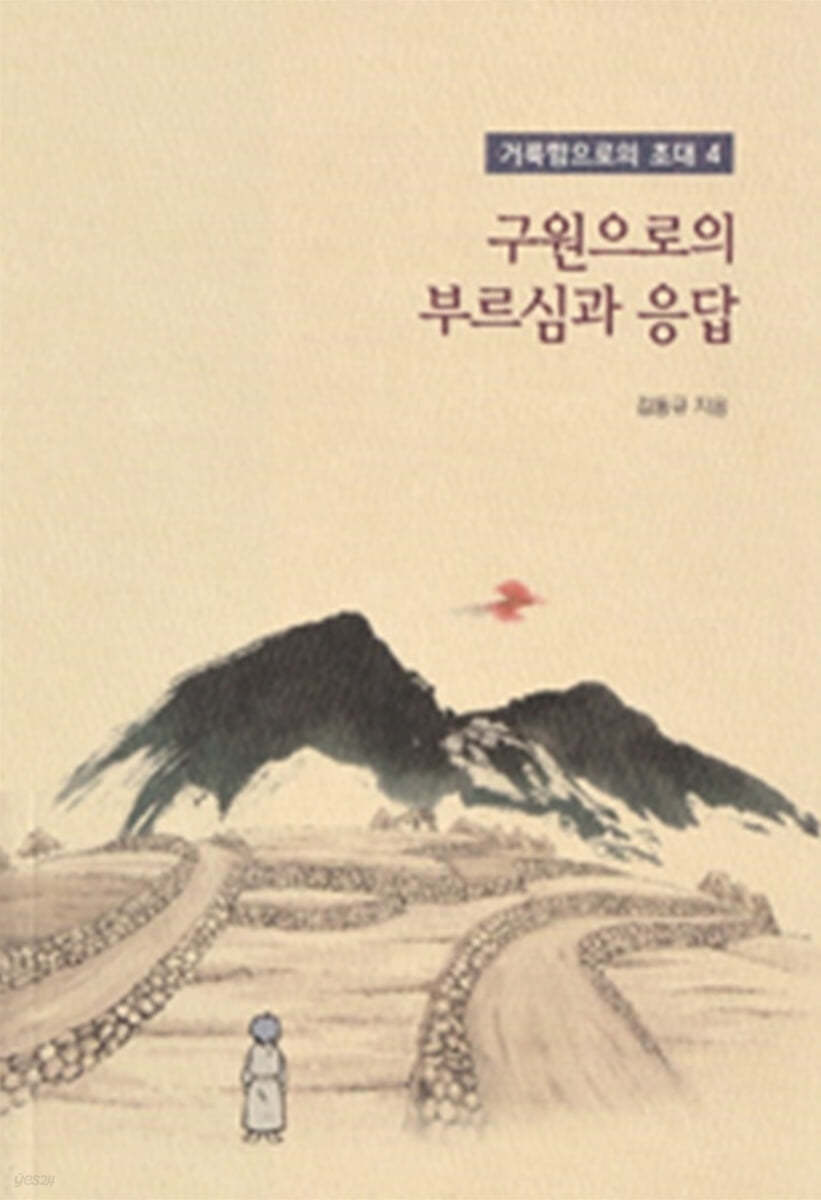 구원으로의 부르심과 응답