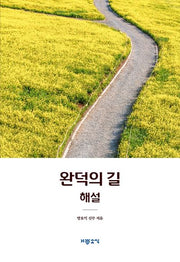 완덕의 길 해설