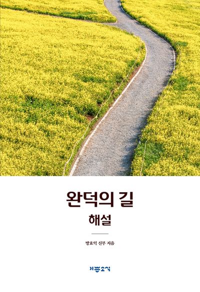 완덕의 길 해설
