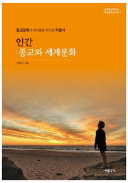 인간: 종교와 세계문화(문화영성연구소 종교문화 시리즈 1)