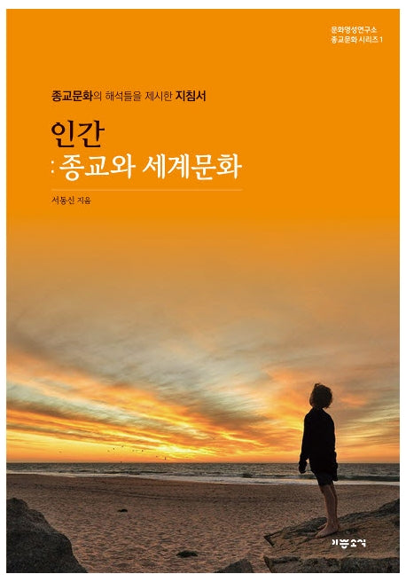 인간: 종교와 세계문화(문화영성연구소 종교문화 시리즈 1)