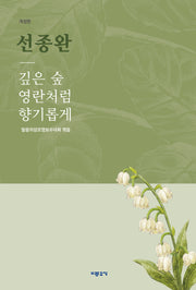 선종완 깊은 숲 영란처럼 향기롭게(개정판)
