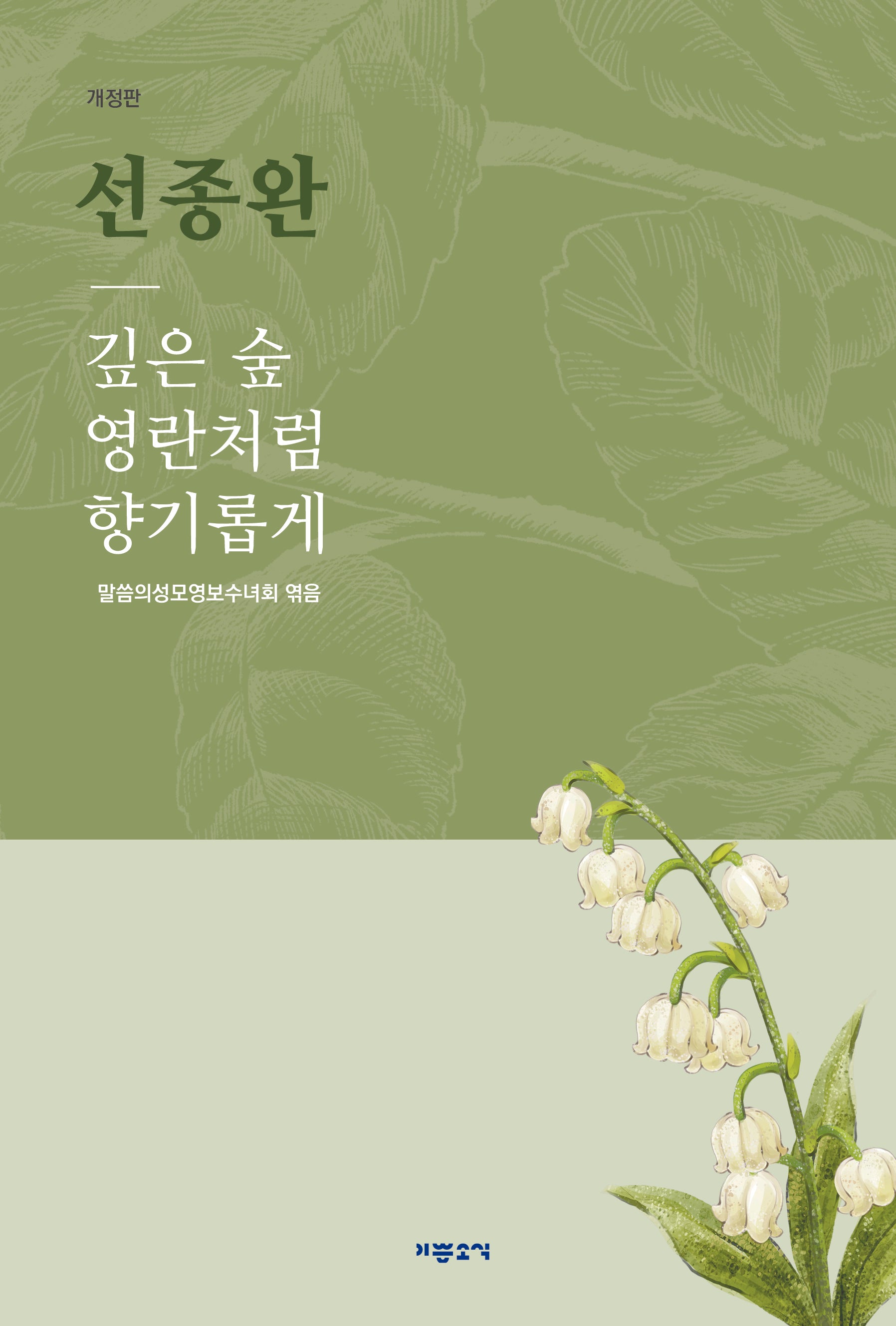 선종완 깊은 숲 영란처럼 향기롭게(개정판)
