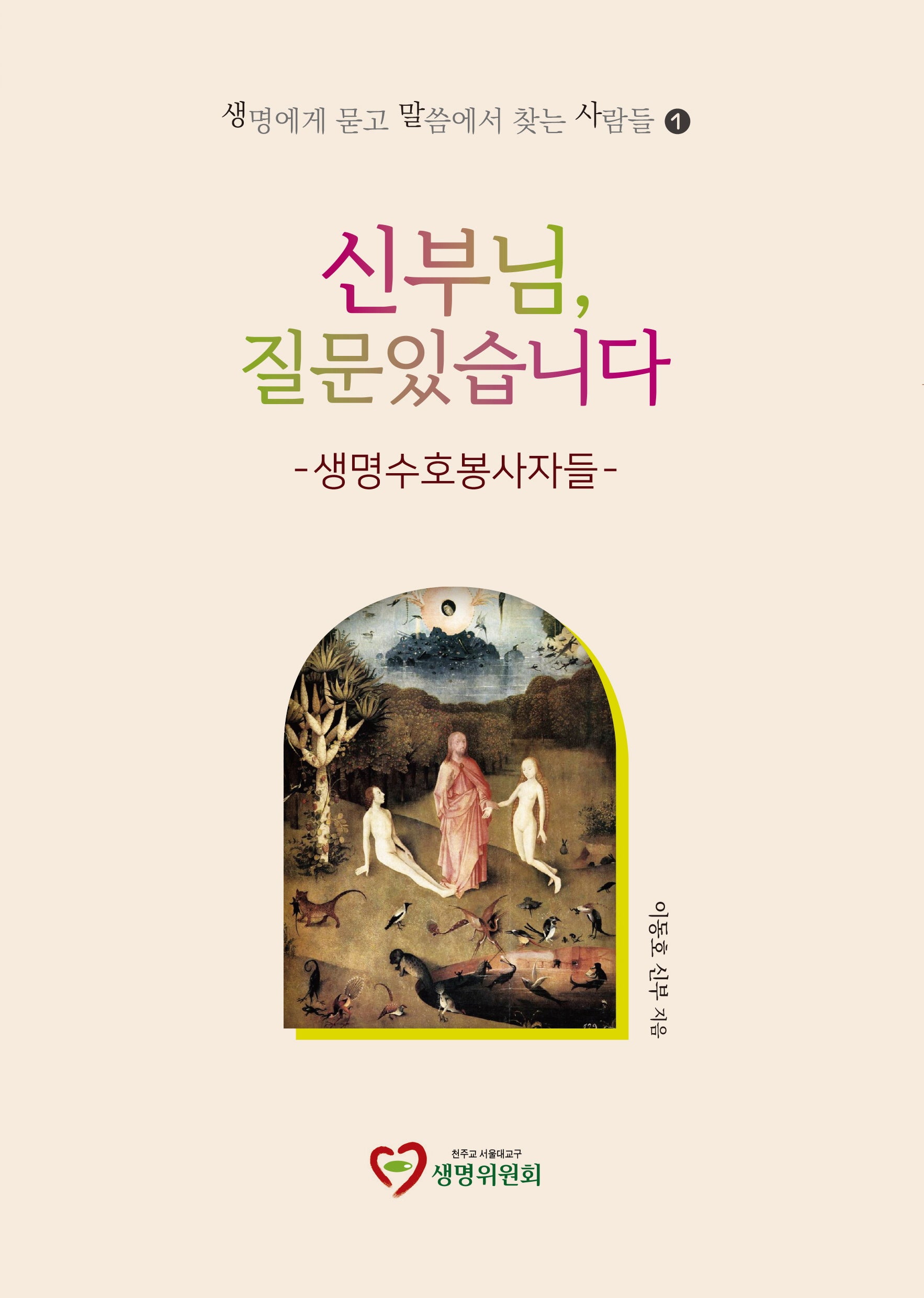 신부님, 질문있습니다(생명에게 묻고 말씀에서 찾는 사람들 1)