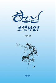 하느님 보셨나요?