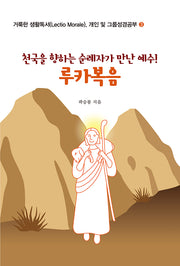 천국을 향하는 순례자가 만난 예수! 루카복음(거룩한 생활독서(Lectio Morale), 개인 및 그룹성경공부 3)