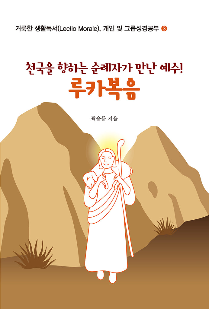천국을 향하는 순례자가 만난 예수! 루카복음(거룩한 생활독서(Lectio Morale), 개인 및 그룹성경공부 3)