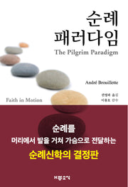 순례 패러다임