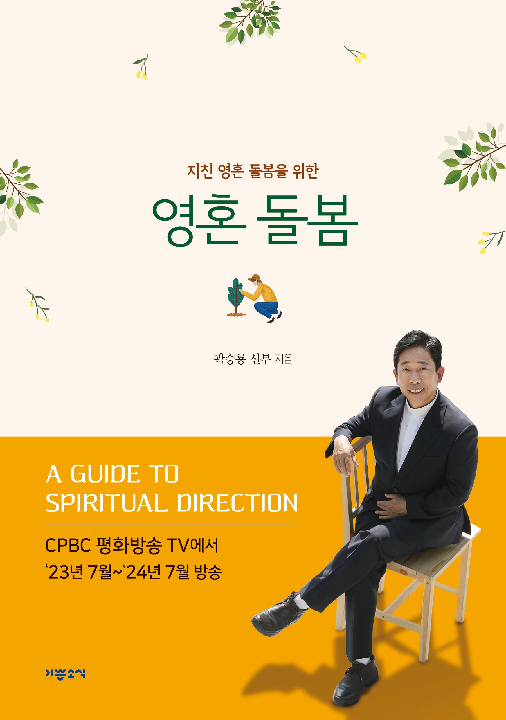 영혼 돌봄(지친 영혼 돌봄을 위한)