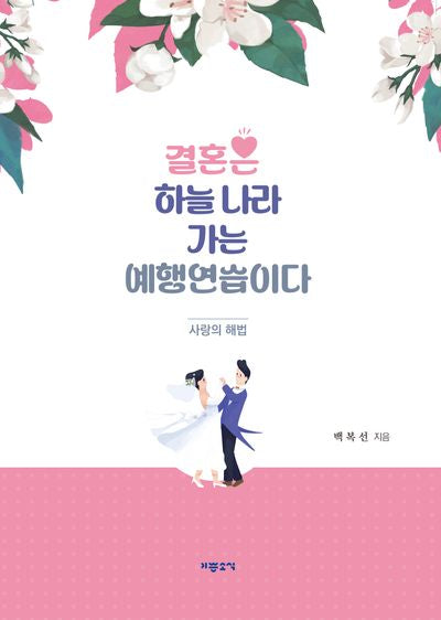 결혼은 하늘 나라 가는 예행연습이다