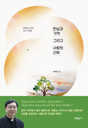 만남과 기억 그리고 사랑의 신비