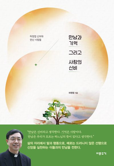 만남과 기억 그리고 사랑의 신비
