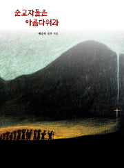 순교자들은 아름다워라