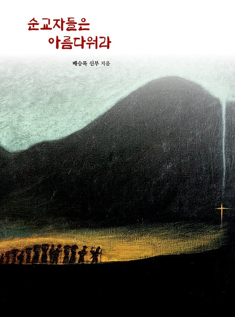 순교자들은 아름다워라