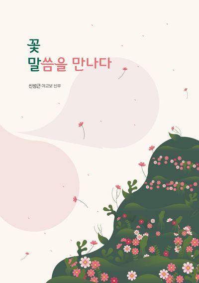 꽃말, 말씀을 만나다