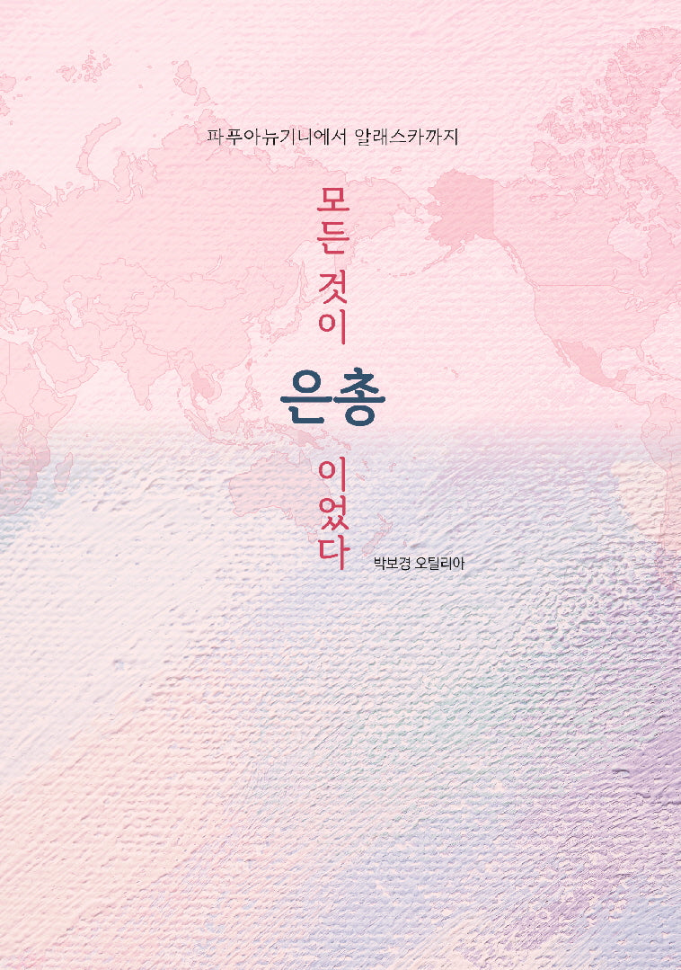 모든 것이 은총이었다