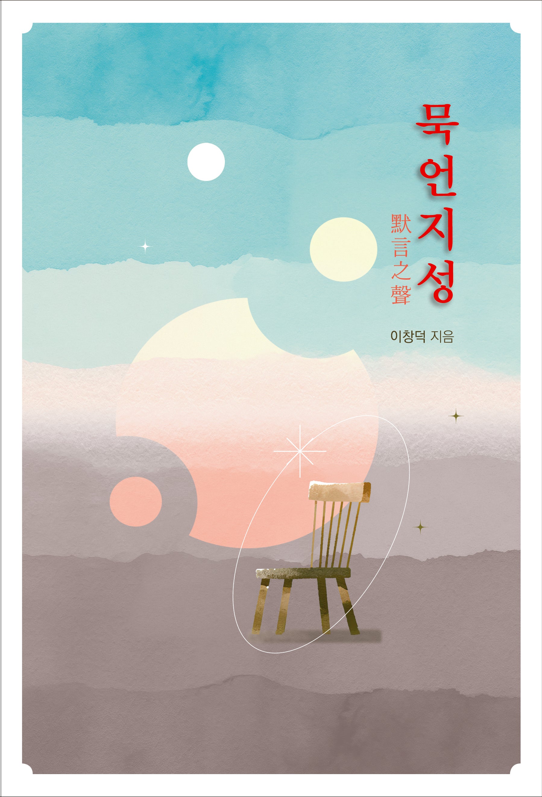 묵언지성