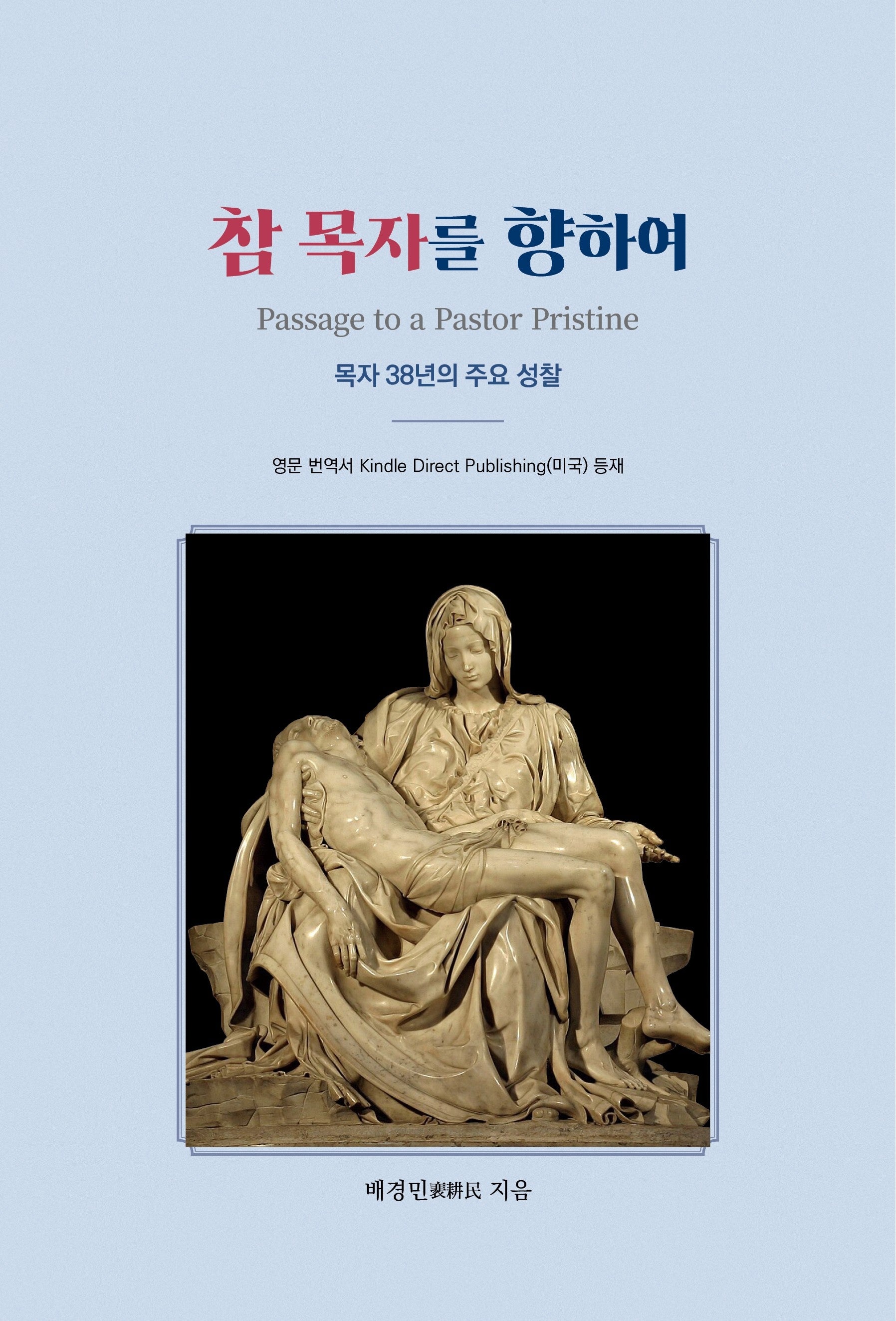 참 목자를 향하여
