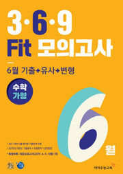 고등 수학 가형 3 6 9 Fit모의고사 6월(2019)