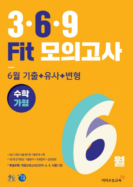 고등 수학 가형 3 6 9 Fit모의고사 6월(2019)