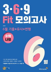 고등 수학 나형 3 6 9 Fit모의고사 6월(2019)