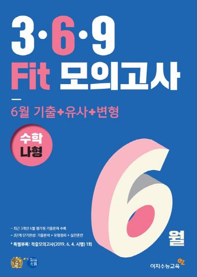 고등 수학 나형 3 6 9 Fit모의고사 6월(2019)