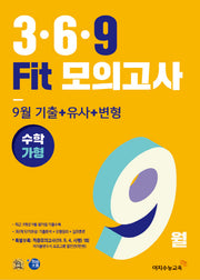 고등 수학 가형 3 6 9 Fit모의고사 9월(2019)