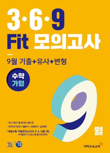 고등 수학 가형 3 6 9 Fit모의고사 9월(2019)
